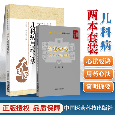 正版 医宗金鉴儿科心法要诀+万全儿科用药心法学中医*读**口袋书大国医用药心法丛书中医儿科书籍基础书籍买中国医药科技出版社
