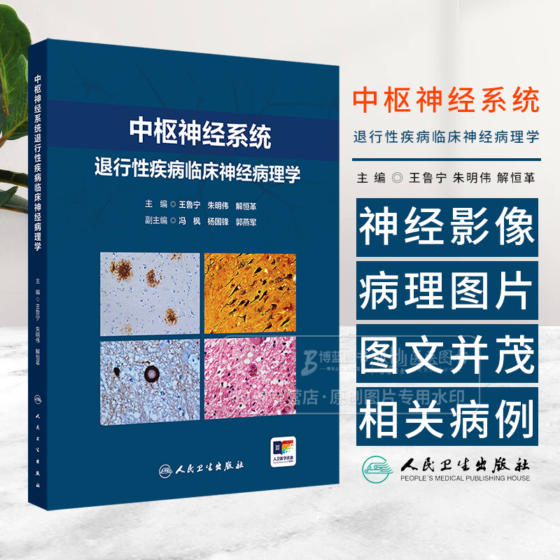 中枢神经系统退行性疾病临床神经病理学 王鲁宁 朱明伟 解恒革 主编 人民卫生出版社 9787117368025
