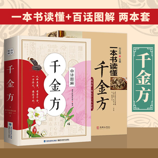 千金方 白话图解 一本书读懂千金方唐孙思邈著家庭实用千金翼方医药 中国古代中医学经典 中医临床理论 著作白话文版 全2册