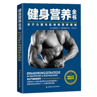 理想增肌迅速减脂 可搭配施瓦辛格健身全书 严谨 健身营养全书 北京科学技术出版 营养略 运动饮食营养教练 社 关于力量与肌肉