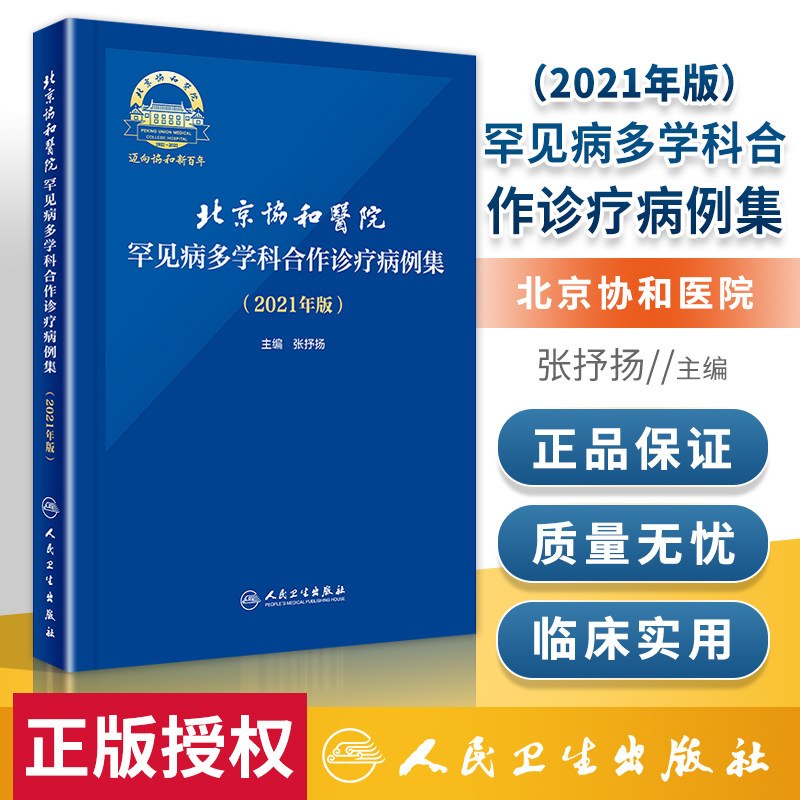 正版 北京协和医院罕见病多学科合作诊疗病例集 2021年版张抒扬实用内科学协和住院医师手册心电图心脏起搏器肾脏人民卫生出版社