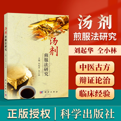 正版汤剂煎服法研究仝小林主编汤剂历史沿革历史成就现代煎煮法汤剂临床服用饮片汤剂未来发展趋势煎煮与服用方法图书籍科学出版社