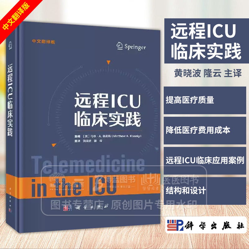 远程ICU临床实践（中文翻译版）