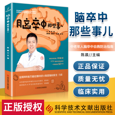 正版 脑卒中那些事儿 陈晨 主编 脑血管疾病防治问题解答 脑卒中防治康复医学书籍 9787518976713 科学技术文献出版社