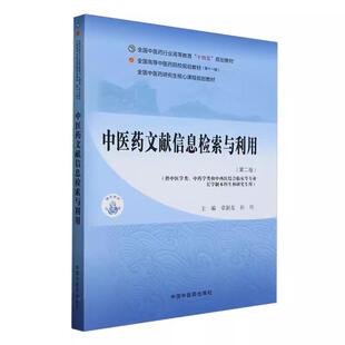 社 中医药文献信息检索与利用 中国中医药出版 全国中医药行业高等教育十四五规划教材 9787513290128 第二版