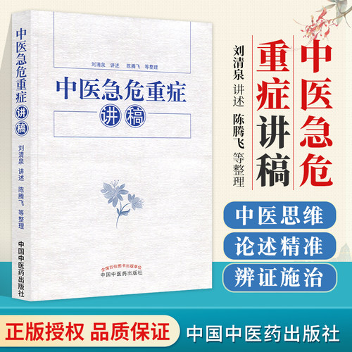 中医急危重症讲稿清泉主编正版