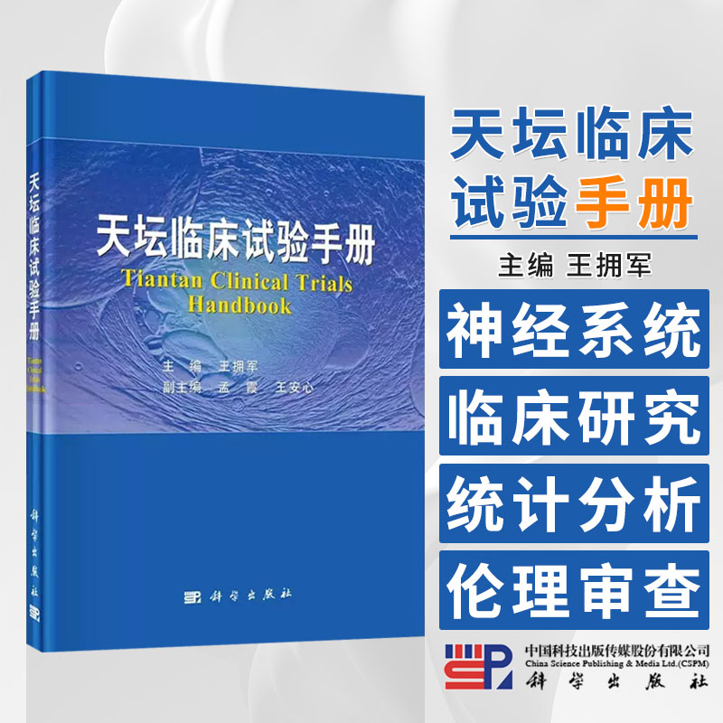 天坛临床试验手册 王拥军 主编 神经系统疾病临床医学研究临床诊疗指南统计分析伦理审查设计要点 科学出版社 9787030754240