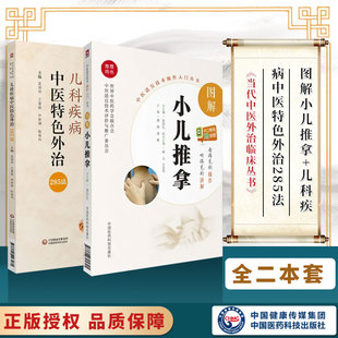 正版 图解小儿推拿庞国明尹贵锦王喜聪陈卷伟主编可搭徐宜厚赵炳南等书籍 儿科疾病中医特色外治285法当代中医外治临床丛书