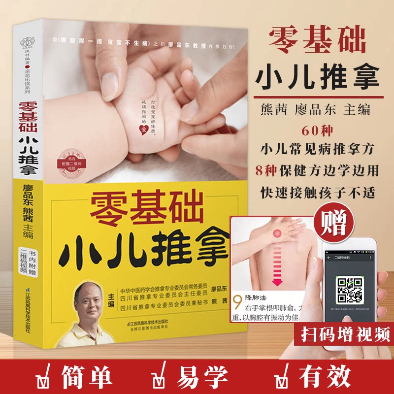 零基础小儿推拿 中医小儿推拿按摩手法书籍 小儿推拿按穴位图宝宝图解手法小儿推拿专家教小儿推拿视频教程儿童推拿按摩书籍图解