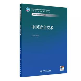 中医适宜技术 十四五规划教材全国高等职业教育本科教材 吴云川 供医养照护与管理专业用 高职本科 医养照护与管理 人民卫生出版社