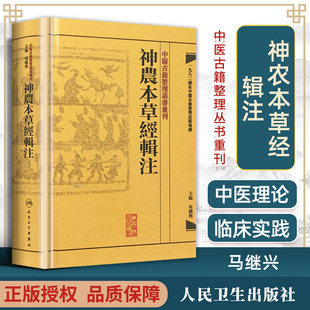 正版 神农本草经辑注 中医古籍整理丛书重刊 精装古籍繁体 马继兴著 人民卫生出版社 对本经的校注考证按语中医药学神農本草經輯注