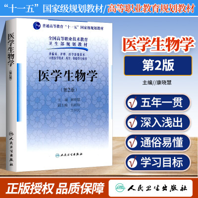 正版医学生物学第二版五年一贯制医学基础课康晓慧供临床护理医学影像技术口腔医学技术药学检验专业用 康晓慧主编人民卫生出版社