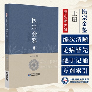 医宗金鉴 上册 清 吴谦等编 既适于初学医者之朝夕诵读 又宜于临床医家之案头参考 中国医药科技出版社 9787521446999
