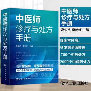 中医师诊疗与处方手册 高俊杰 李艳红主编 临床常见病 多发病全面覆盖 700个中药处方2000个中成药处方 化学工业出版社