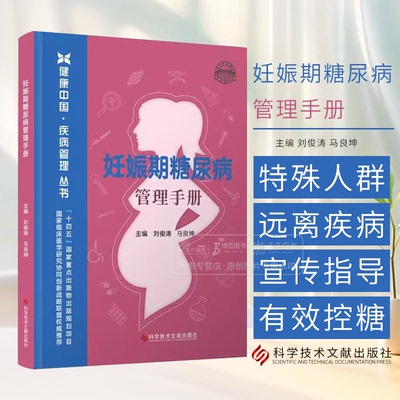妊娠期糖尿病管理手册
