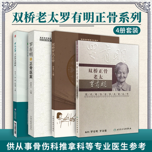 罗氏正骨手法传承图解 罗有明正骨医案 双桥罗氏正骨 全4册双桥正骨老太罗有明 中医正骨 骨伤科筋伤罗氏正骨技法正骨手法视频图解