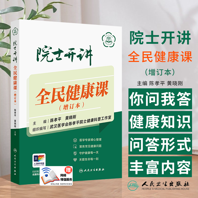 院士开讲 全民健康课 增订本 主编 陈孝平 黄晓刚 小心肝脏闹别扭 腹痛其实不简单 9787117368964人民卫生出版社