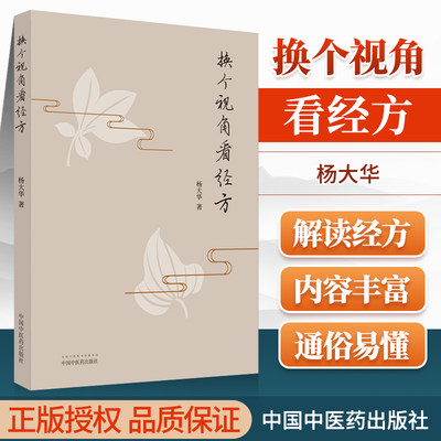 正版 换个视角看经方 杨大华著 中国中医药出版社 从西医的角度来解读经方条文中医书籍诊疗经验可搭伤寒论经匮要略购买