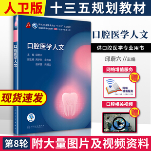 正版 口腔医学人文邱蔚六 刘峰供本科口腔医学类专业用十三五规划教材课本书籍第八8轮人民卫生出版社