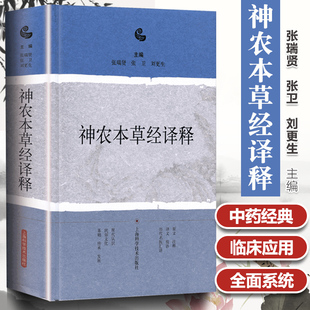 神农本草经译释 正版古籍白话文版神农本草经原版图解读集注版注释白话译文辑注中药大全中草药药方中医古籍名著9787547838211