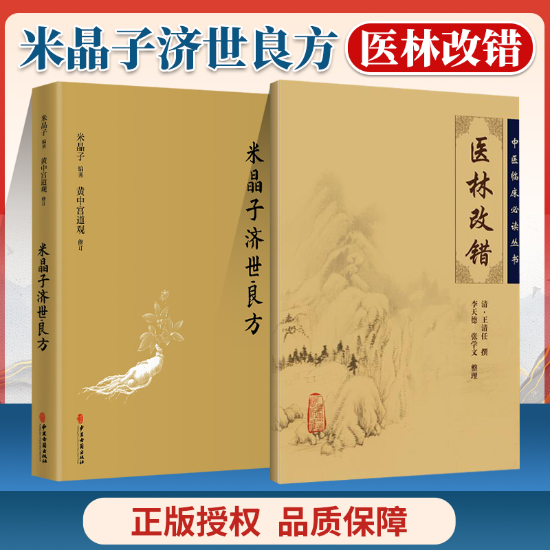 米晶子济世良方+医林改错黄中宫道观王氏气血脏腑学说中医临床诊疗经验医案验方中医临床必读丛书养生保健书