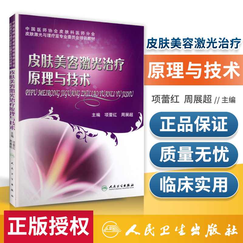 正版 皮肤美容激光治疗原理与技术 皮肤激光与理疗亚专业委员会培训教材中国医师协会皮肤科医师分项蕾红等编 人卫