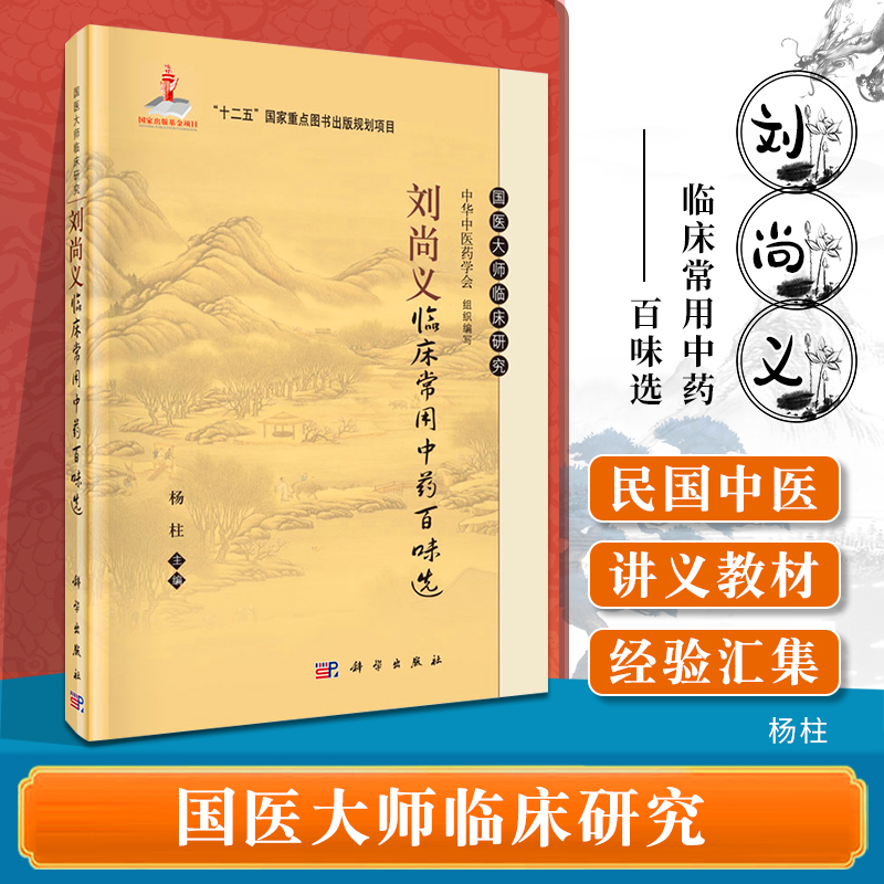 正版刘尚义临床常用中药百味选国医大师临床研究丛书杨柱主编医生医师学习参考资料中医生活科学出版社-封面