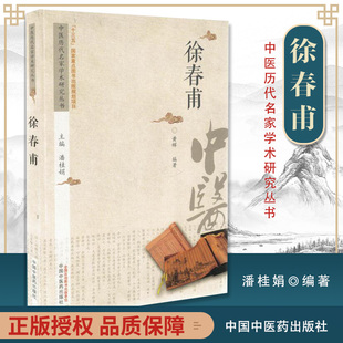 中国中医药出版 正版 黄辉编著 徐春甫 社 中医历代名家学术研究丛书