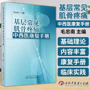基层常见肌骨疼痛中西医康复手册 毛忠南 主编 中医书籍 中国中医药出版社 9787513284400