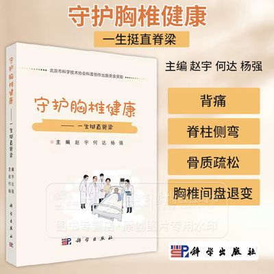 守护胸椎健康 一生挺直脊梁 赵宇 等主编 适合健康人群 胸椎疾病高危人群患有或疑似患有胸椎管狭窄的病人及其家属等参考阅读