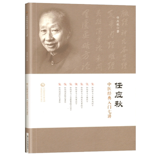 任应秋中医**入门七讲任应秋学习任应秋中医入门名师讲稿中医基础任应秋医学全集五运六气黄帝内经运气学说六讲名中医初学者书籍