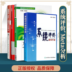 Meta分析软件应用与实例解析 人民卫生出版 系统评价指导手册 网状Meta分析方法与实践 社 系统评价meta分析设计与实施方法 正版