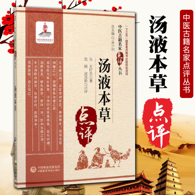 正版汤液本草中医古籍名家点评丛书 元 王好古 主编 从事中医药理论研究 中医临床研究和教学案头应备的参考书 中国医药科技出版社