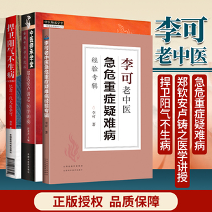 正版 扶阳派三本 捍卫阳气不生病+李可老中医急危重症疑难病经验专辑+郑钦安卢铸之医学讲授中医临床治疗急症重症用药经验医案基础