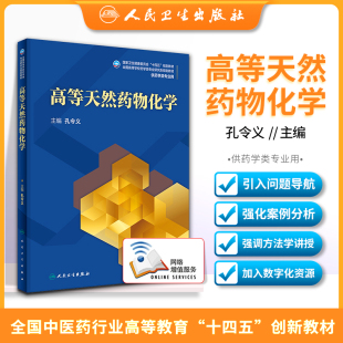 高等天然药物化学 孔令义主编 天然药物化学成分的结构修饰 陆地代表性天然产物 天然药物化学 人民卫生出版社 9787117316910