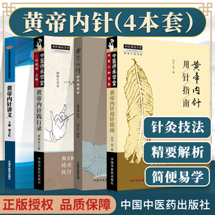 正版 黄帝内针4本套装 黄帝内针践行录第2版+黄帝内针+黄帝内针讲义+黄帝内针用针指南 中国中医药出版社