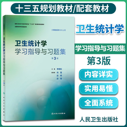 卫生统计学学习指导与习题集 第3版第三版李晓松本科预防医学专业第8版教材配套习题辅导同步练习题教学要点笔记速记书