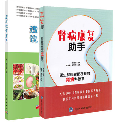 【全2册】肾病康复助手+透析饮食宝典  医生和患者都在看的肾病科普书 陈绪勇 谢莎莎主编 9787565917646 北京大学医学出版社