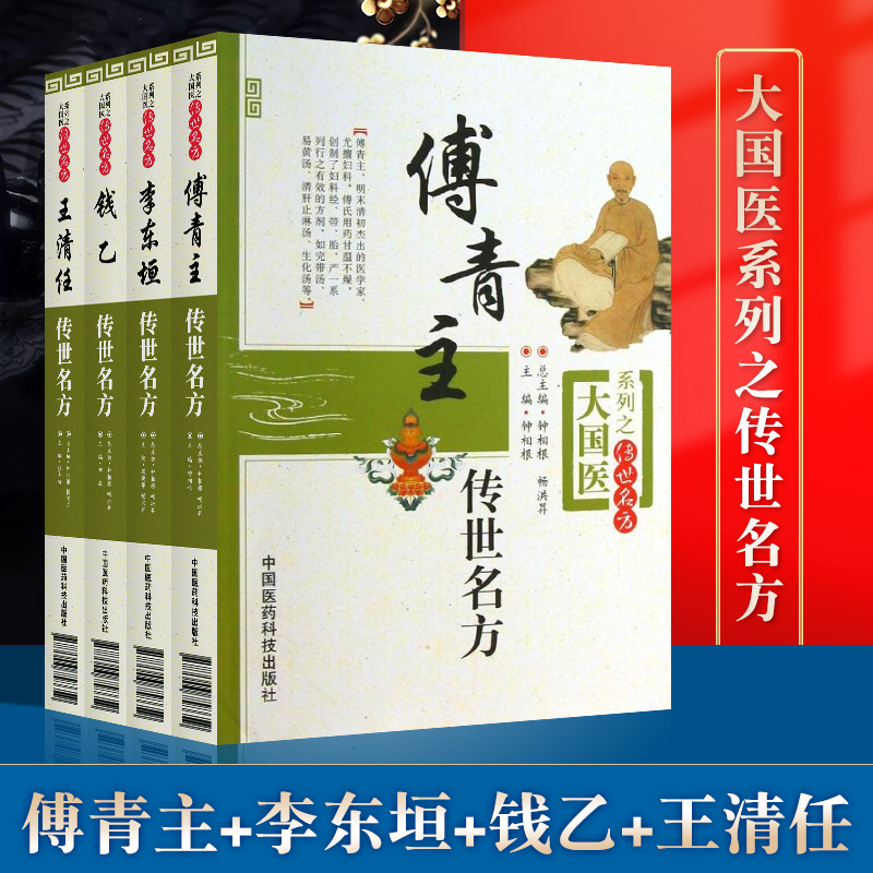 正版 4本王清任传世名方+傅青主传世名方+李东垣传世名方+钱乙传世名方大国医系列之传世名方中医名方中医书籍中国医药科技出版社