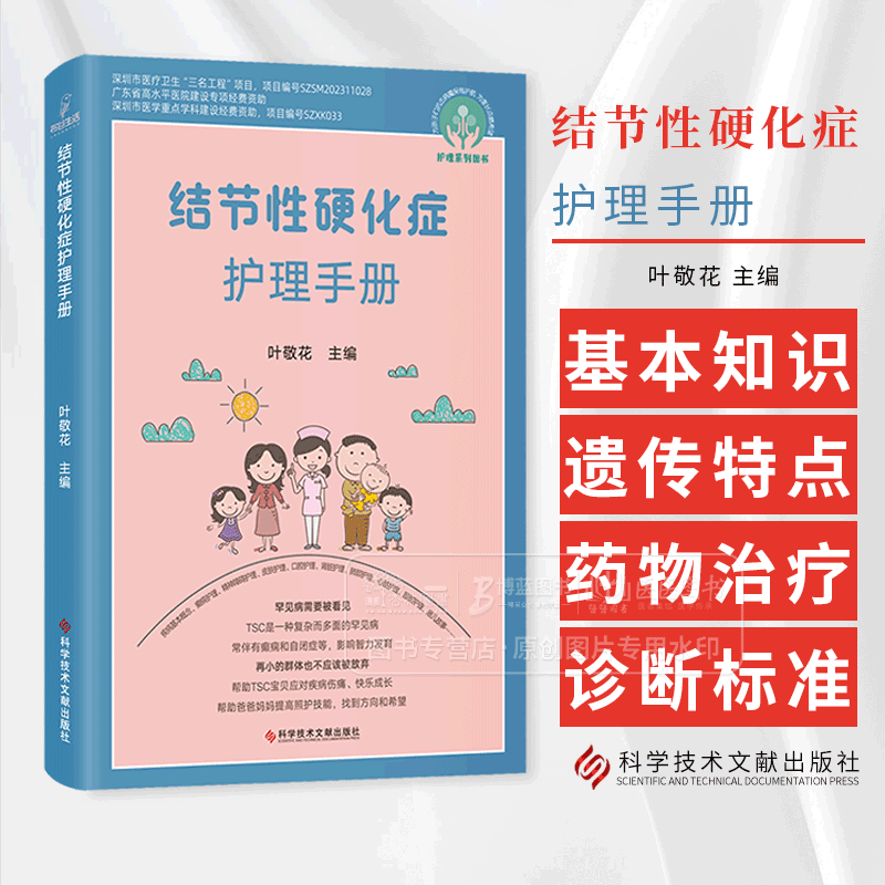 结节性硬化症护理手册 护理系列图书 叶敬花 TSC基本知识 遗传学特点 药物治疗及护理 诊断标准 科学技术文献出版社9787523514399