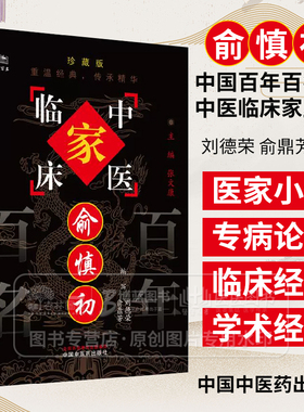俞慎初 中国百年百名中医临床家丛书珍藏版 刘德荣 俞鼎芳 编写 中国中医药出版社 9787801562500