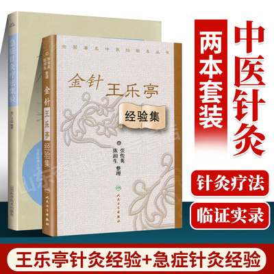 正版 急症针灸疗法集验+金针王乐亭经验集 全国**中医经验集丛书 中医针灸学书籍 针灸临床实践医案案例 自学入门书籍针灸书