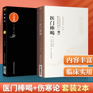 中医非物质文化遗产临床**读本 医门棒喝 版2+伤寒论 中医临床实用**大字版 2本 中医 六气阴阳论 中国医药科技出版社