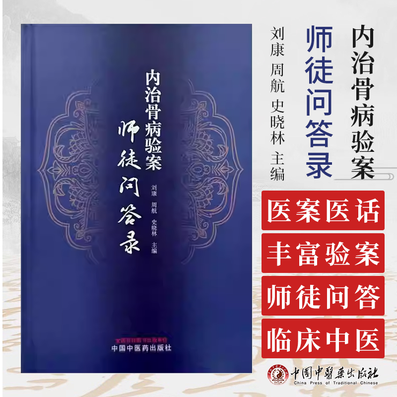 内治骨病验案师徒问答录 刘康 周航 史晓林 主编 中国中医药出版社 9787513280228
