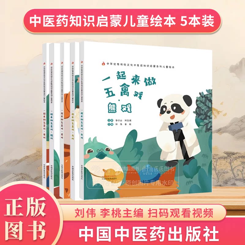 【全5册】一起来做五禽戏 系列 刘伟 李桃主编 中华优秀传统文化中医药知识启蒙系列儿童绘本 中国中医药出版社 9787513281102