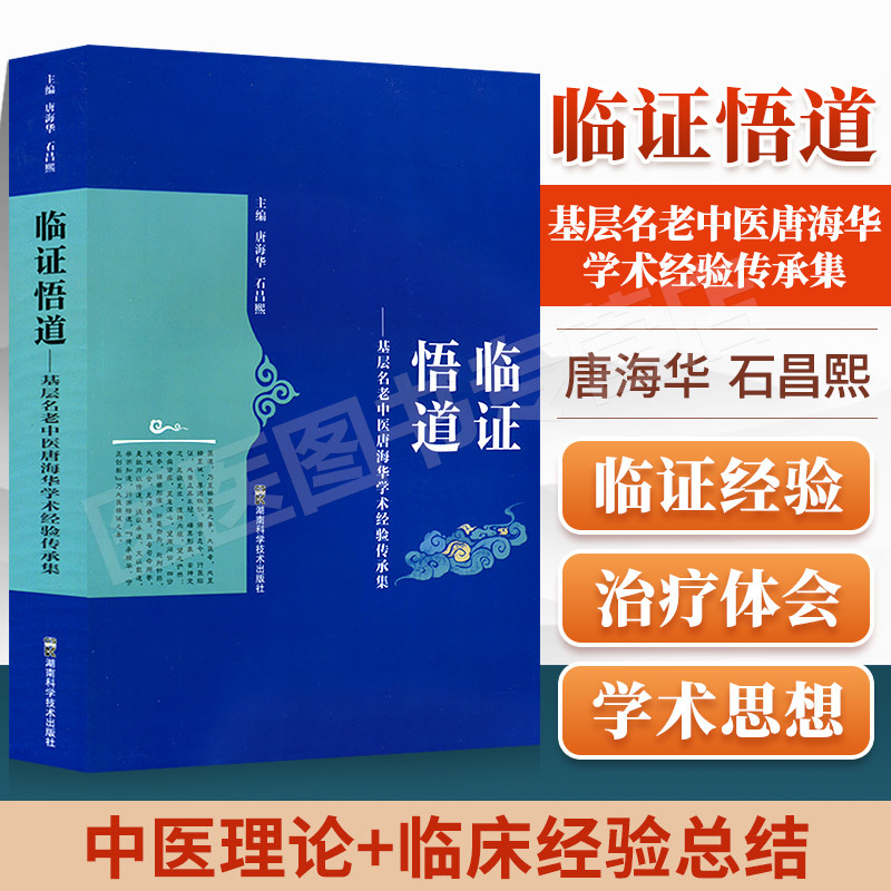 正版 临证悟道——基层名老中医唐海华学术经验传承