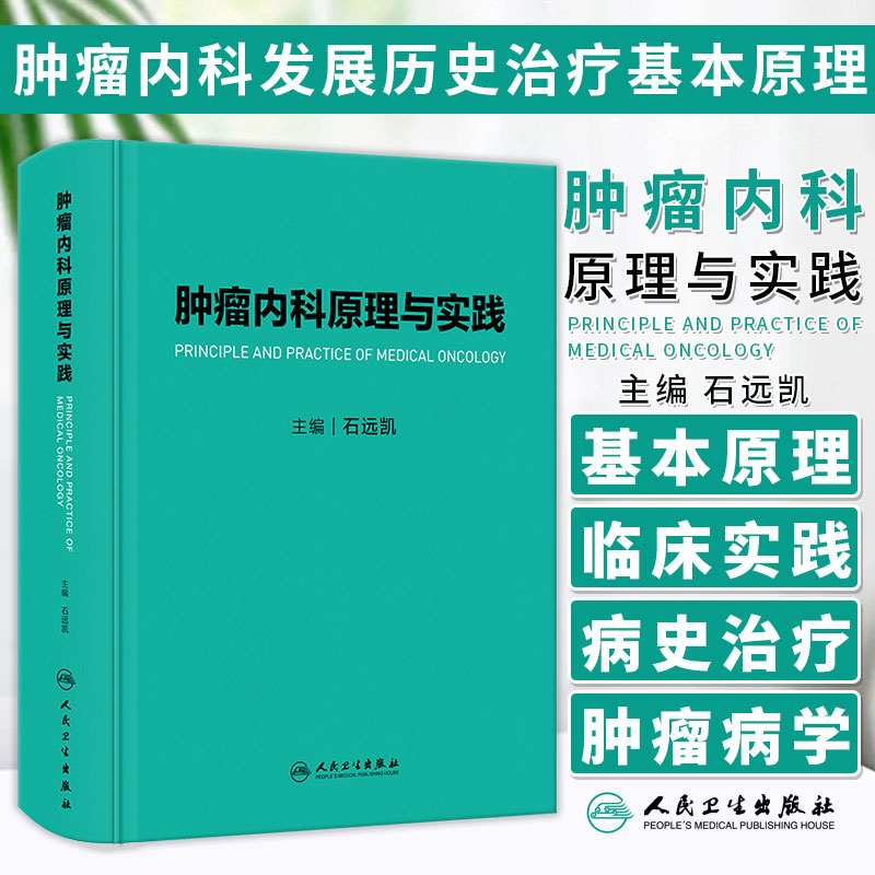 肿瘤内科原理与实践石远凯主编肿瘤内科发展历史*基本原理常见肿瘤内科*原则实施*方案人民卫生出版社9787117339438-封面