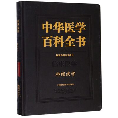 正版 神经病学 中华医学百科全书 崔丽英 编 性病及其它疾病诊治技法教程图书 医师参考资料书籍  中国协和医科大学出版