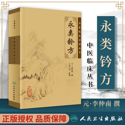 正版  永类钤方 中医临床读丛书 元李仲南  撰 王均宁  等整理 人民卫生出版社    医学 药学 中药