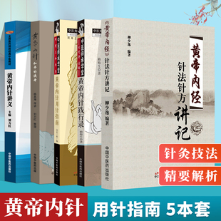 正版5本黄帝内针+《黄帝内经》针法针方讲记+黄帝内针讲义+黄帝内针践行录+黄帝内针用针指南 杨真海 传讲 刘力红 整理